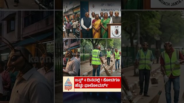ಜಸ್ಟ್‌ 4 ದಿನದಲ್ಲೇ 1 ಕೋಟಿಗೂ ಹೆಚ್ಚು ಫಾಲೋವರ್ಸ್‌ | #shorts #cockroachjantaparty #suvarnanews