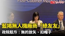 藍揭無人機廠商有「綠友友」 政院駁斥：無的放矢、扣帽子