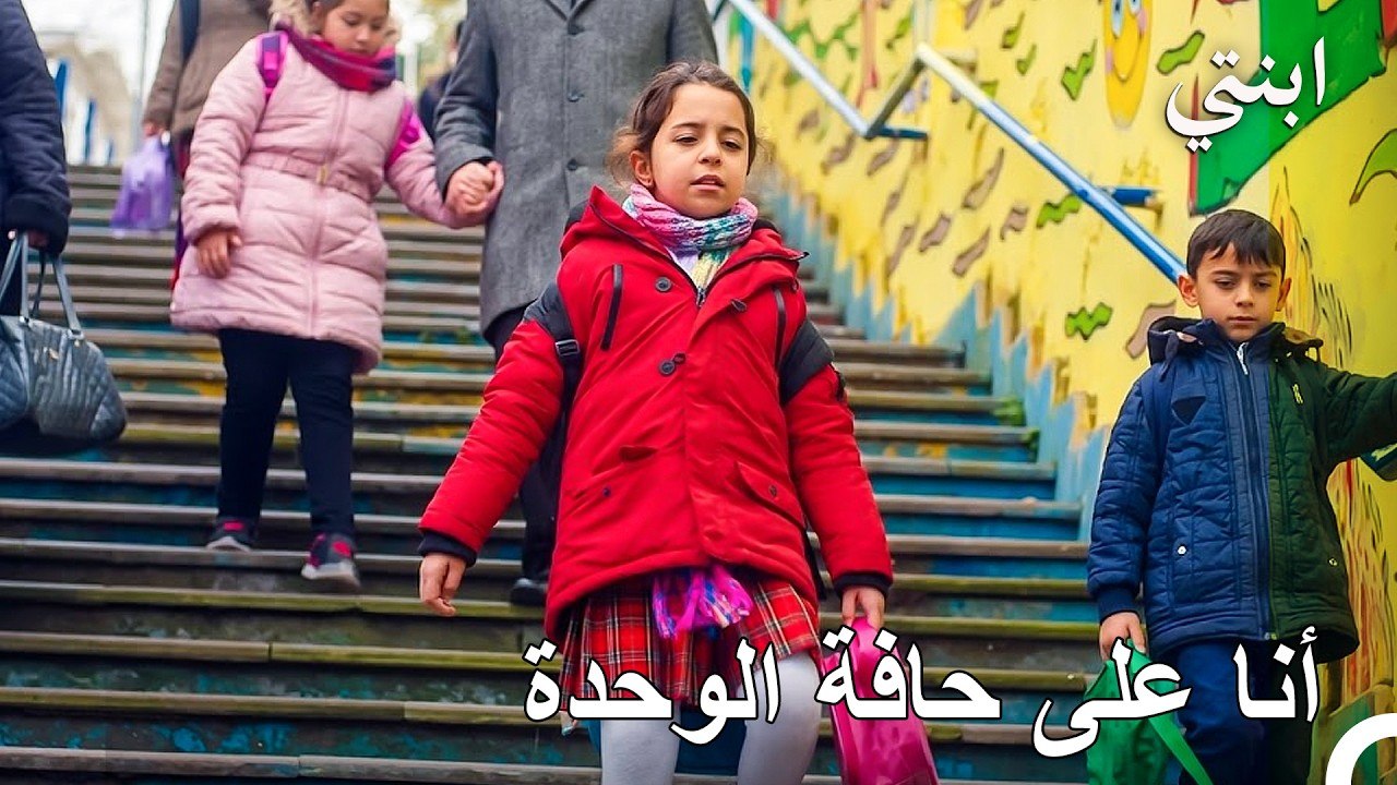حان وقت الاعتماد على نفسي - ابنتي