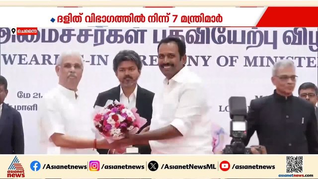 വിജയ് ടീം റെഡി; 23 പുതിയ മന്ത്രിമാർ സത്യപ്രതിജ്ഞ ചെയ്തു | Vijay | TVK