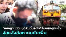 "หลักฐานมัด! ชุดสืบขึ้นรถไฟเก็บหลักฐานซ้ำ จ่อแจ้งข้อหาคนขับเพิ่ม | จับข่าวคุย | 21 พ.ค. 69