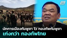 นักการเมืองกัมพูชา โว กองทัพกัมพูชา เก่งกว่า กองทัพไทย | จับข่าวคุย | 21 พ.ค. 69