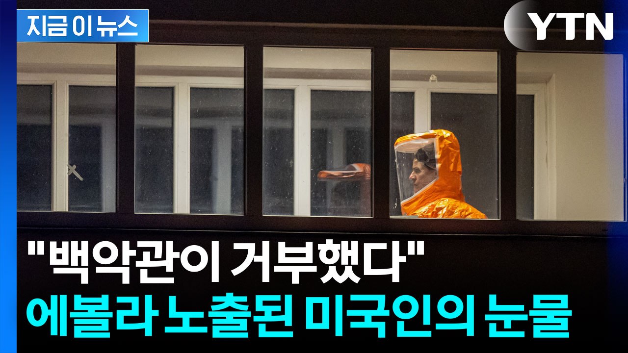 '에볼라 확산' 공포에 떠는 백악관...자국민 마저 거부해 논란 [지금이뉴스] / YTN