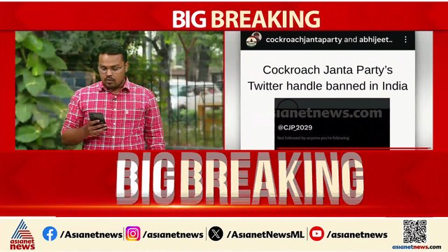 സിജെപിയുടെ എക്സ് അക്കൗണ്ട് പൂട്ടി; പ്രതീക്ഷിച്ചത് സംഭവിച്ചെന്ന് സ്ഥാപകൻ
