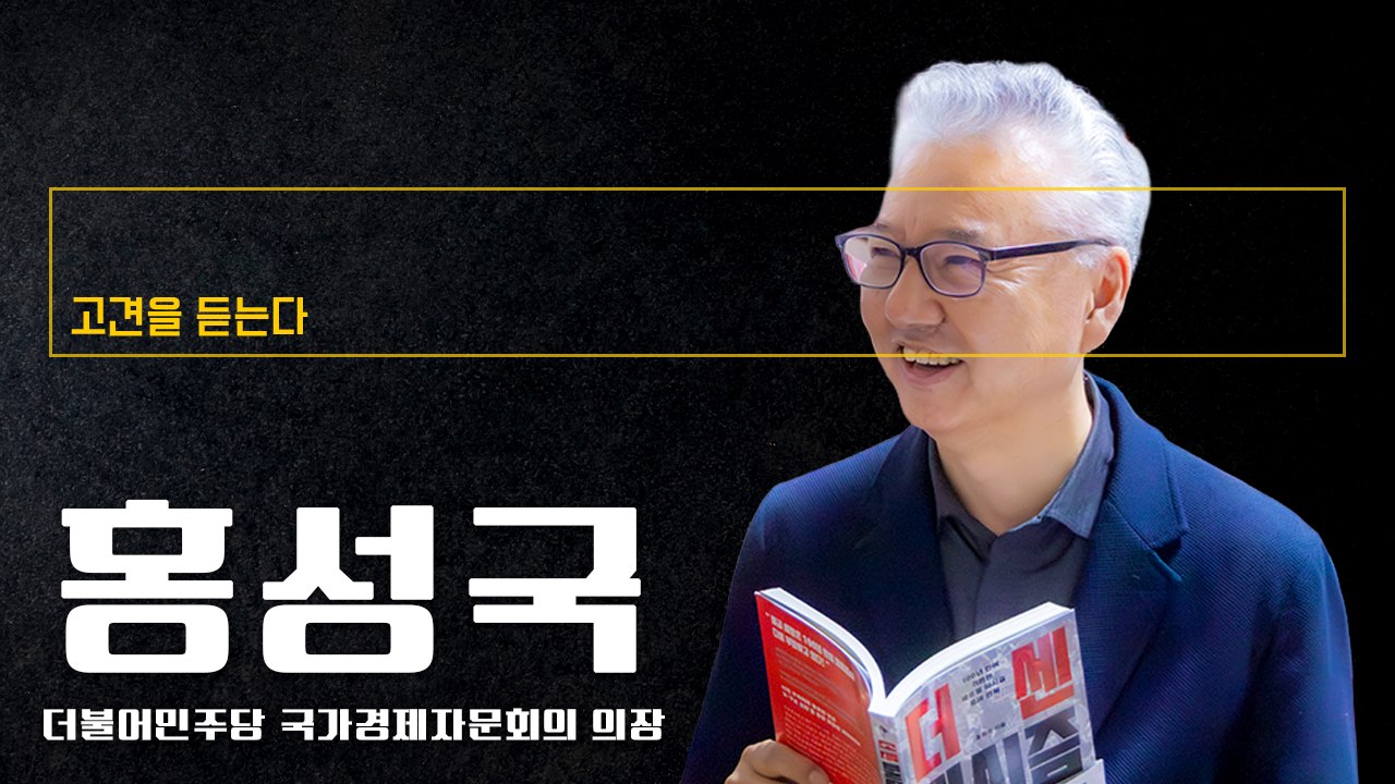 잠재성장률 26년째 하락, ‘내란’ 딛고 ‘성장’이 사회담론 돼야 [홍성국 더불어민주당 국가경제자문회의 의장에게 고견을 듣는다]