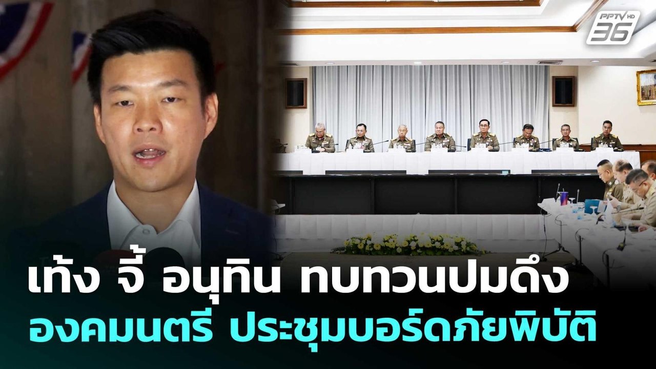 เท้ง จี้ อนุทิน ทบทวนปมดึง องคมนตรี ประชุมบอร์ด...