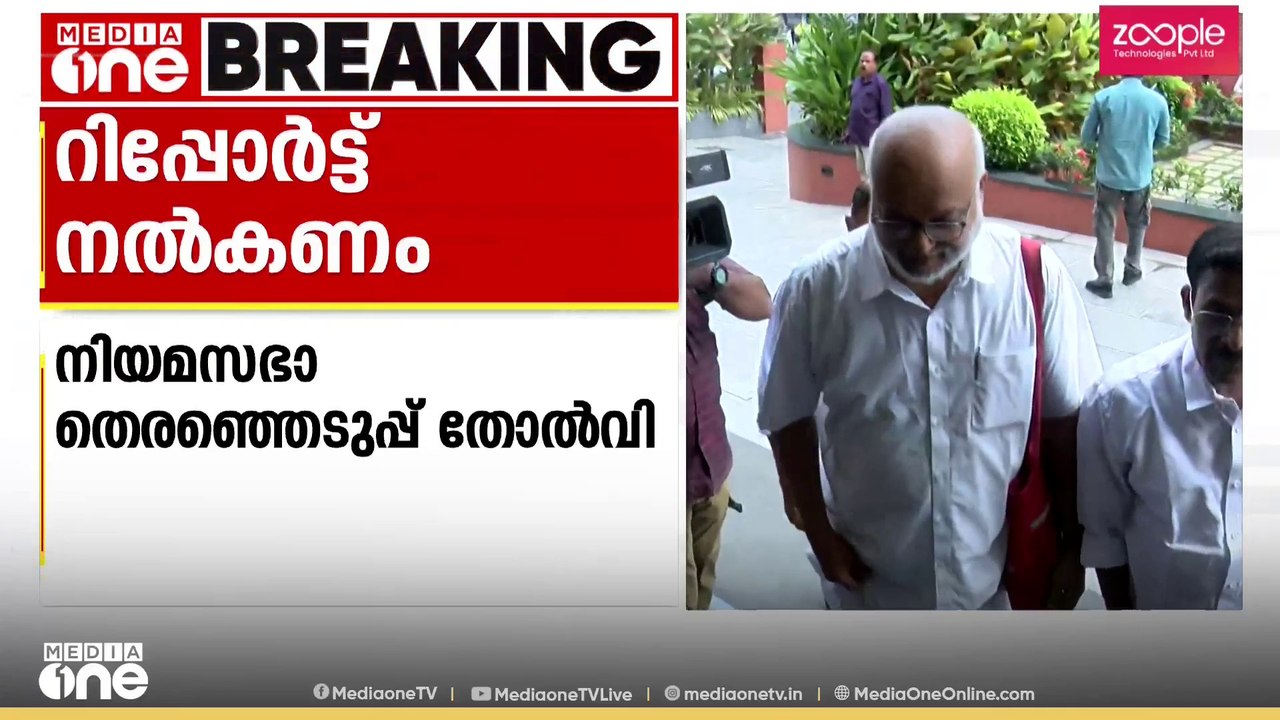 'തിരഞ്ഞെടുപ്പിലെ തോൽവി പഠിക്കണം'; റിപ്പോർട്ട് നൽകാൻ ലോക്കൽകമ്മിറ്റികൾക്ക് നിർദേശം നൽകി CPM | CPM
