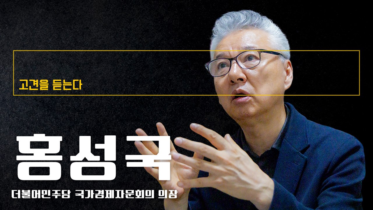 우리 사회는 양극단의 ‘바벨 사회’, 양극화 극복 못하면 발전 불가능 [홍성국 더불어민주당 국가경제자문회의 의장에게 고견을 듣는다]
