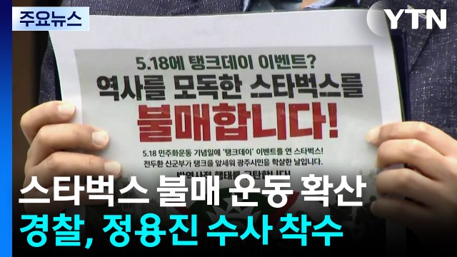 '탱크 데이' 논란 파장...스타벅스 불매 운동 확산 / YTN