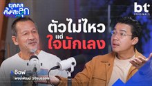 ‘อ๊อฟ พงษ์พัฒน์‘ ตัวไม่ไหว แต่ ’ใจนักเลง‘ | บุคคลล้มละลุก