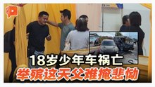 少年被撞断电灯柱压死 父亲难掩悲恸