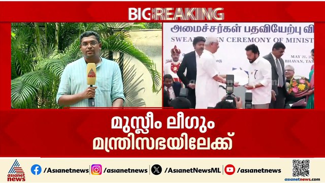 സ്റ്റാലിനെ വിട്ട് ലീ​ഗ് വിജയിക്കൊപ്പം ചേർന്നു; മന്ത്രിസ്ഥാനം നൽകി സ്വീകരണം