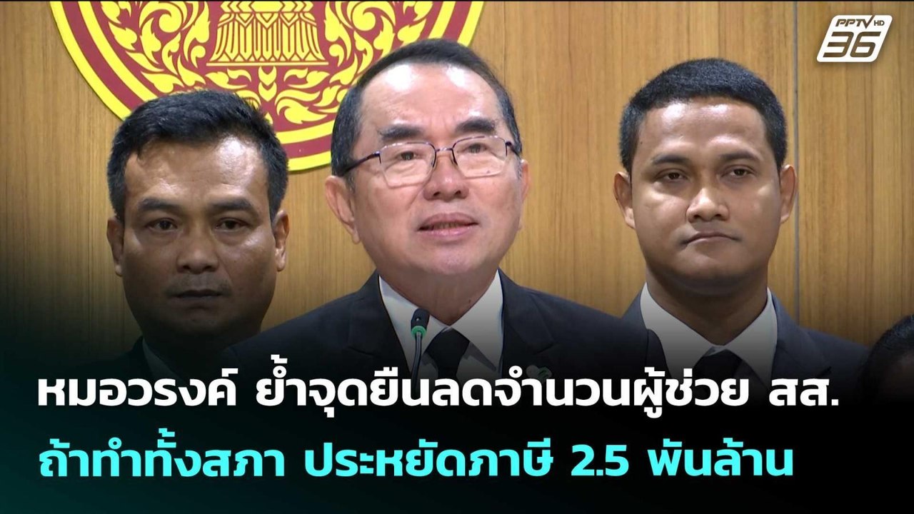 หมอวรงค์ ย้ำจุดยืนลดจำนวนผู้ช่วย สส. ถ้าทำทั้งส...