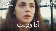 الحب يجعلك تبكي - آدا ويوسف#186