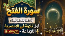 صوتٌ فتحت به إذاعة مصر أبوابها.. الشيخ محمد رفعت وسحر سورة الفتح
