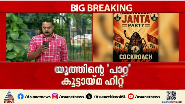 ഒന്നുപോയാൽ ഉടൻ മറ്റൊന്ന്...പുതിയ അക്കൗണ്ടുമായി കോക്രോച്ച് ജനതാ പാർട്ടി