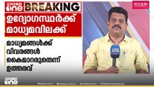 ബംഗാളിൽ സർക്കാർ ഉദ്യോഗസ്ഥർക്ക് മാധ്യമവിലക്ക്; വിവരങ്ങൾ കൈമാറരുതെന്ന് ചീഫ് സെക്രട്ടറിയുടെ സർക്കുലർ