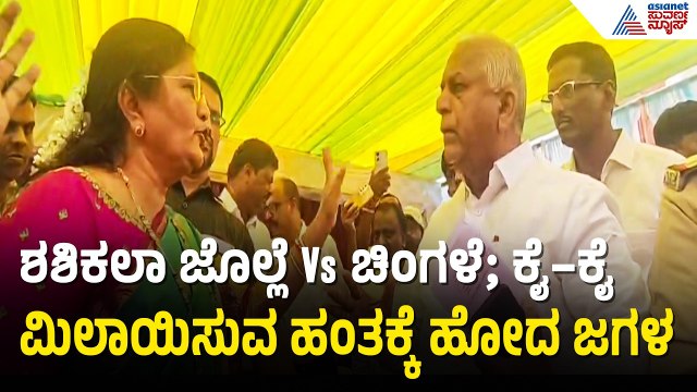 ಆಶ್ರಯ ಮನೆ ಹಂಚಿಕೆಯಲ್ಲಿ ಕಾಂಗ್ರೆಸ್-ಬಿಜೆಪಿ ನಡುವೆ ಭಾರೀ ಫೈಟ್ | Shashikala Jolle vs Chingale | Chikodi