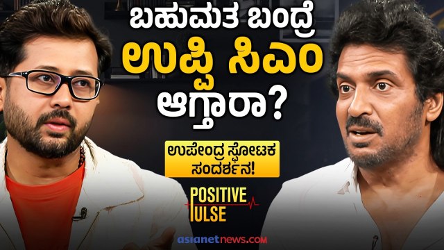 ಸಕ್ಸಸ್ ಬಂದಾಗ ಜಾತಿ ಧರ್ಮ ಹೆಸರಲ್ಲಿ ಟಾರ್ಗೆಟ್ ಸರಿಯೇ? | Upendra Interview | Prajaakeeya | Raghavendra Gudi