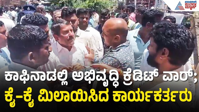 ಕಾಫಿನಾಡಲ್ಲಿ ಡೆವಲಪ್ಮೆಂಟ್ ವಾರ್; ಬಿಜೆಪಿ-ಕಾಂಗ್ರೆಸ್ ಮಧ್ಯೆ ಬೀದಿ ಕಾಳಗ | Chikkamagaluru | CT Ravi