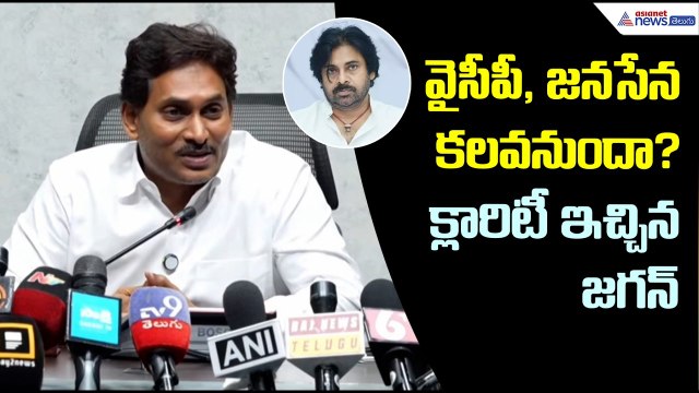 వైసీపీ, జనసేన కలవనుందా? క్లారిటీ ఇచ్చిన జగన్ | YS Jagan Sensational Comments | Asianet News Telugu