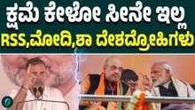 ಉದ್ಯಮಿಗಳಿಗಾಗಿ ದೇಶವನ್ನೇ ಮಾರುತಿದ್ದಾರೆ!ಮೋದಿ,ಅಮಿತ್ ಶಾ,RSS ದೇಶದ್ರೋಹಿಗಳು ಎಂದ ರಾಹುಲ್