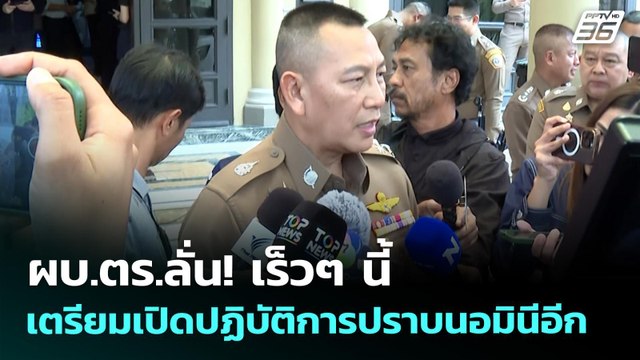 ผบ.ตร.ลั่น! เร็วๆ นี้ เตรียมเปิดปฏิบัติการปราบนอมินีอีก | เข้มข่าวเย็น | 21 พ.ค. 69