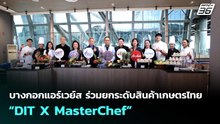 บางกอกแอร์เวย์ส ร่วมยกระดับสินค้าเกษตรไทย “DIT X MasterChef” | เข้มข่าวเย็น | 21 พ.ค. 69
