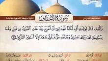 المصحف المرتل _ سورة الأحقاف _ القارئ الشيخ محمد صديق المنشاوي رحمه الله