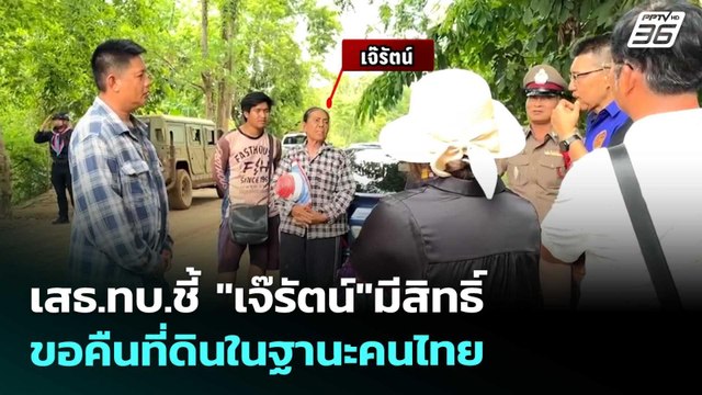 เสธ.ทบ.ชี้ เจ๊รัตน์ มีสิทธิ์ขอคืนที่ดินในฐานะคนไทย | เข้มข่าวเย็น | 21 พ.ค. 69