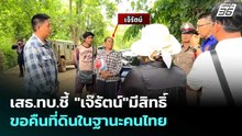 เสธ.ทบ.ชี้ "เจ๊รัตน์"มีสิทธิ์ขอคืนที่ดินในฐานะคนไทย | เข้มข่าวเย็น | 21 พ.ค. 69