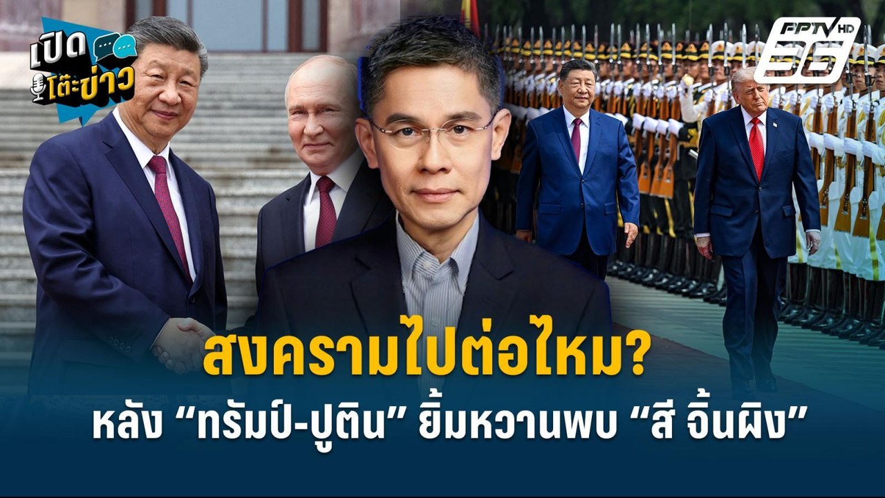 Highlight | สงครามไปต่อไหม? หลัง “ทรัมป์-ปูติน” ยิ้มหวานพบ “สี จิ้นผิง”  | เปิดโต๊ะข่าว