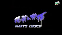 瑪莉的抉擇 (Marys Choice)｜宣萱｜林保怡｜林利｜黎耀祥 ｜粵語中字｜電視電影