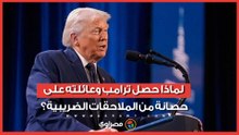 لماذا حصل ترامب وعائلته على حصانة من الملاحقات الضريبية؟