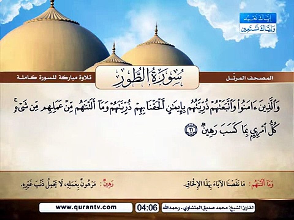 المصحف المرتل _ سورة الطور _ القارئ الشيخ محمد صديق المنشاوي رحمه الله
