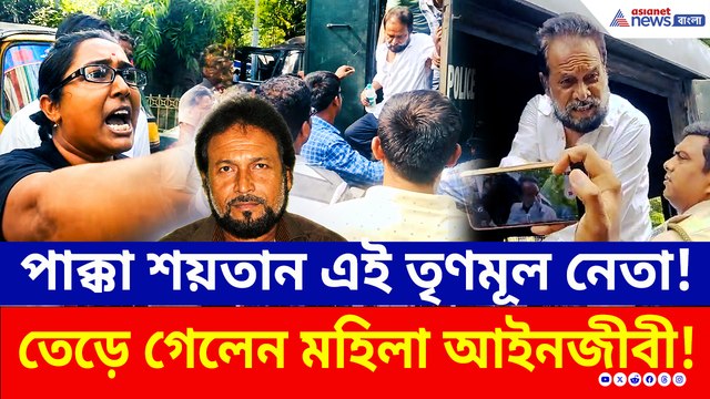 ধৃত তৃণমূল কাউন্সিলরকে দেখে কেন ফুঁসে উঠলেন মহিলা আইনজীবী? বারাসাত কোর্টে চরম উত্তেজনা!