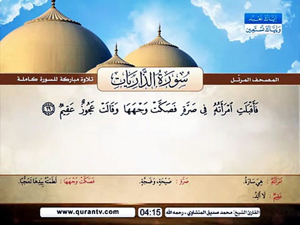المصحف المرتل _ سورة الذاريات _ القارئ الشيخ محمد صديق المنشاوي رحمه الله