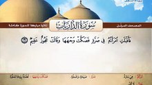 المصحف المرتل _ سورة الذاريات _ القارئ الشيخ محمد صديق المنشاوي رحمه الله
