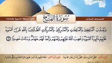 المصحف المرتل _ سورة الفتح _ القارئ الشيخ محمد صديق المنشاوي رحمه الله