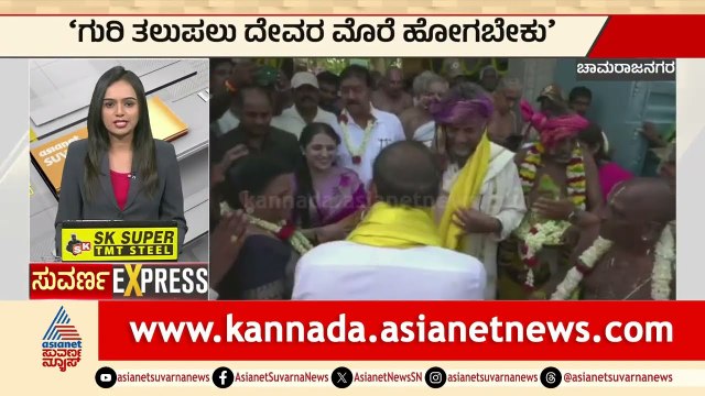 ನಾವು ಗುರಿ ತಲುಪಲು ದೇವರ ಮೊರೆ ಹೋಗಲೇಬೇಕು | Chamarajanagar | Karnataka Express News | Suvarna News