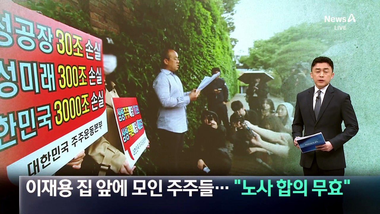 이재용 집 앞에 모인 주주들…“노사 합의 무효”