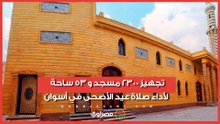 تجهيز 2300 مسجد و 53 ساحة لأداء صلاة عيد الأضحى في أسوان.. كواليس يكشفها وكيل وزارة الأوقاف