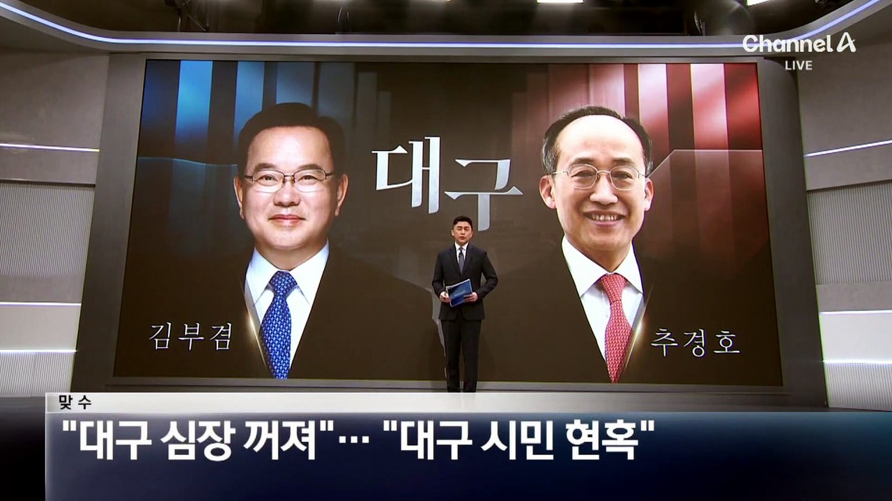 [맞수]김부겸 “대구 심장 꺼져가”…추경호 “대구 시민 현혹”