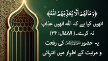 وَ مَا لَهُمْ اَلَّا یُعَذِّبَهُمُ اللّٰهُ — آپ ﷺ کے سبب سے (حصہ 2)