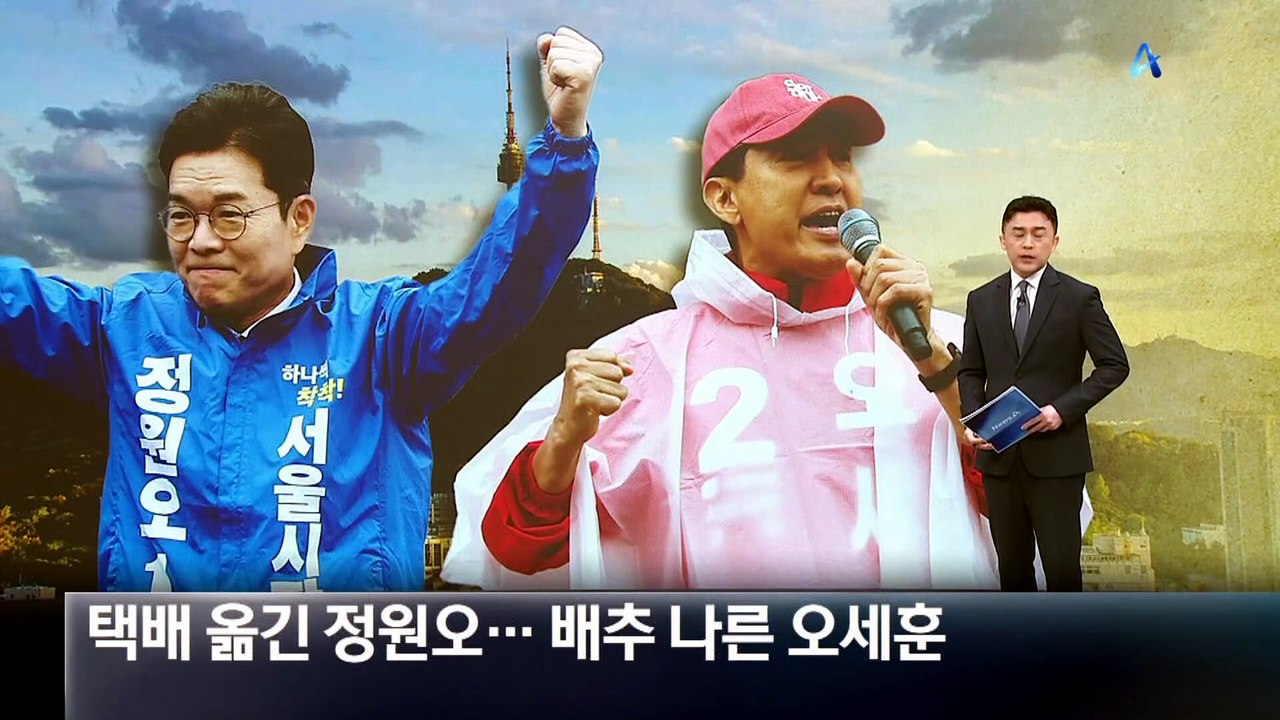 [마크맨]정원오 “서울의 미래 배달”…오세훈 “부동산 해결”