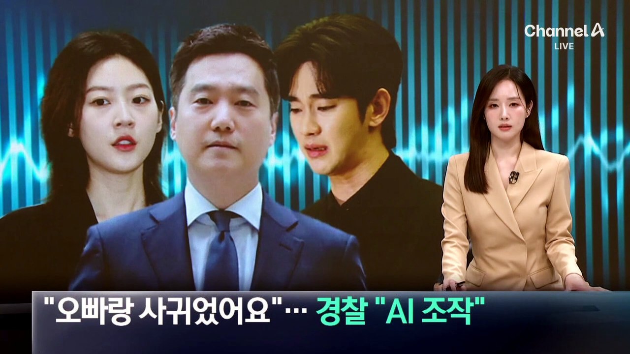 “수현 오빠랑 사귀었어요”…경찰 “AI 목소리 조작”