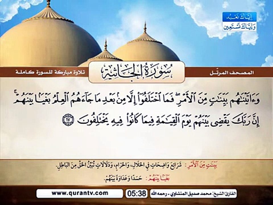 المصحف المرتل _ سورة الجاثية _ القارئ الشيخ محم...