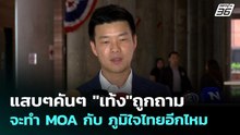 แสบๆคันๆ "เท้ง"ถูกถาม จะทำ MOA กับ ภูมิใจไทยอีกไหม | เข้มข่าวเย็น | 21 พ.ค. 69
