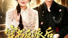 刘梓恒＆苏语桐 - 穿书反派后我万事顺意