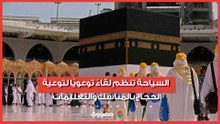 السياحة تنظم لقاءً توعويًا لتوعية الحجاج بالمناسك والتعليمات